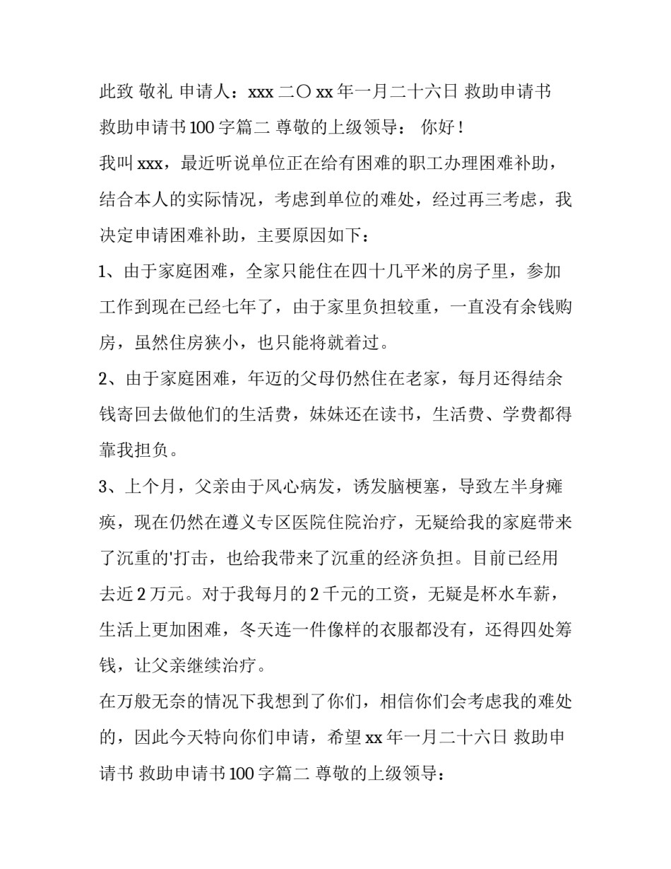 最新救助申请书 救助申请书100字(三篇)_第2页