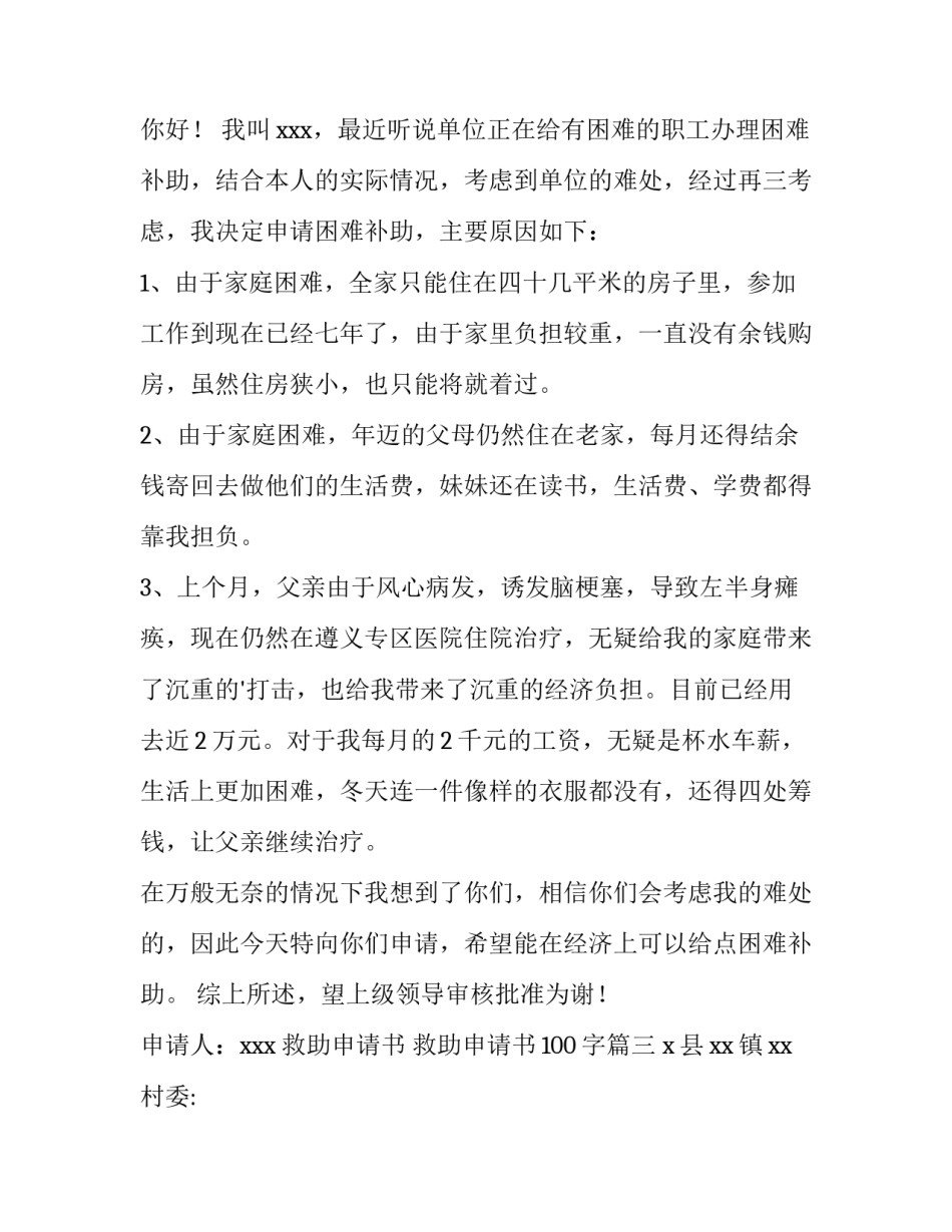 最新救助申请书 救助申请书100字(三篇)_第3页