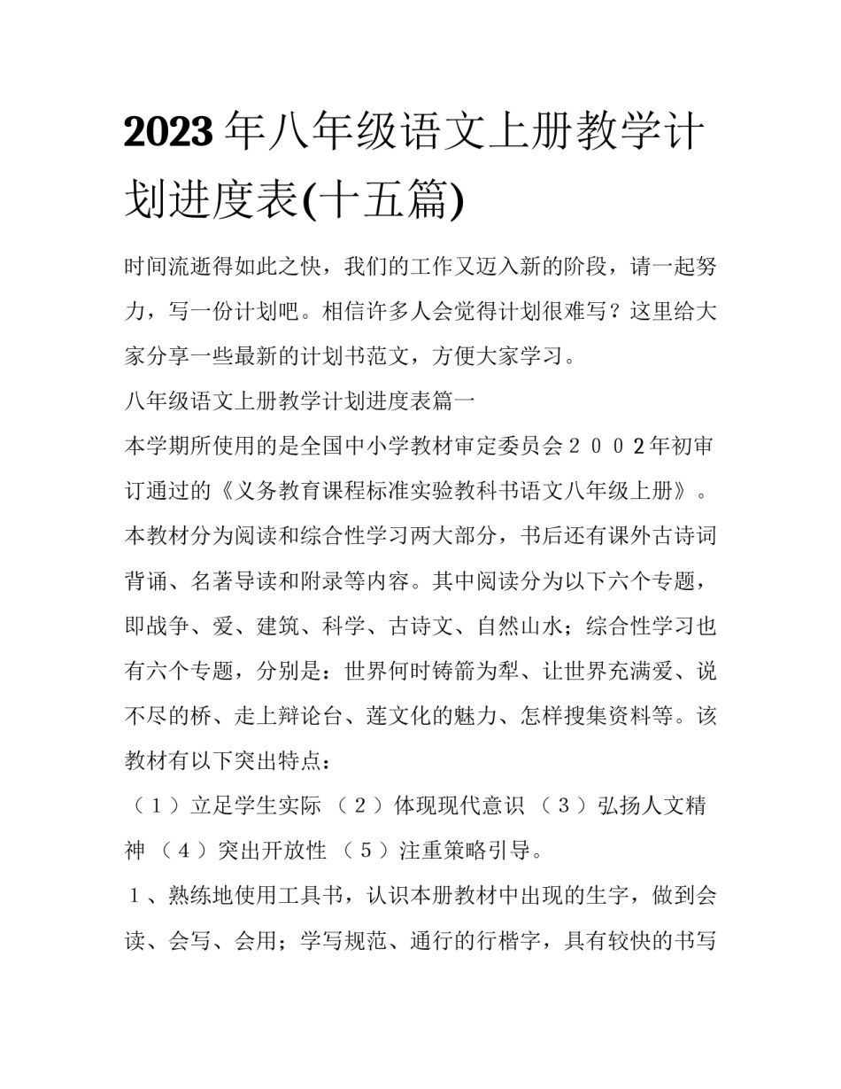 2023年八年级语文上册教学计划进度表(十五篇)_第1页