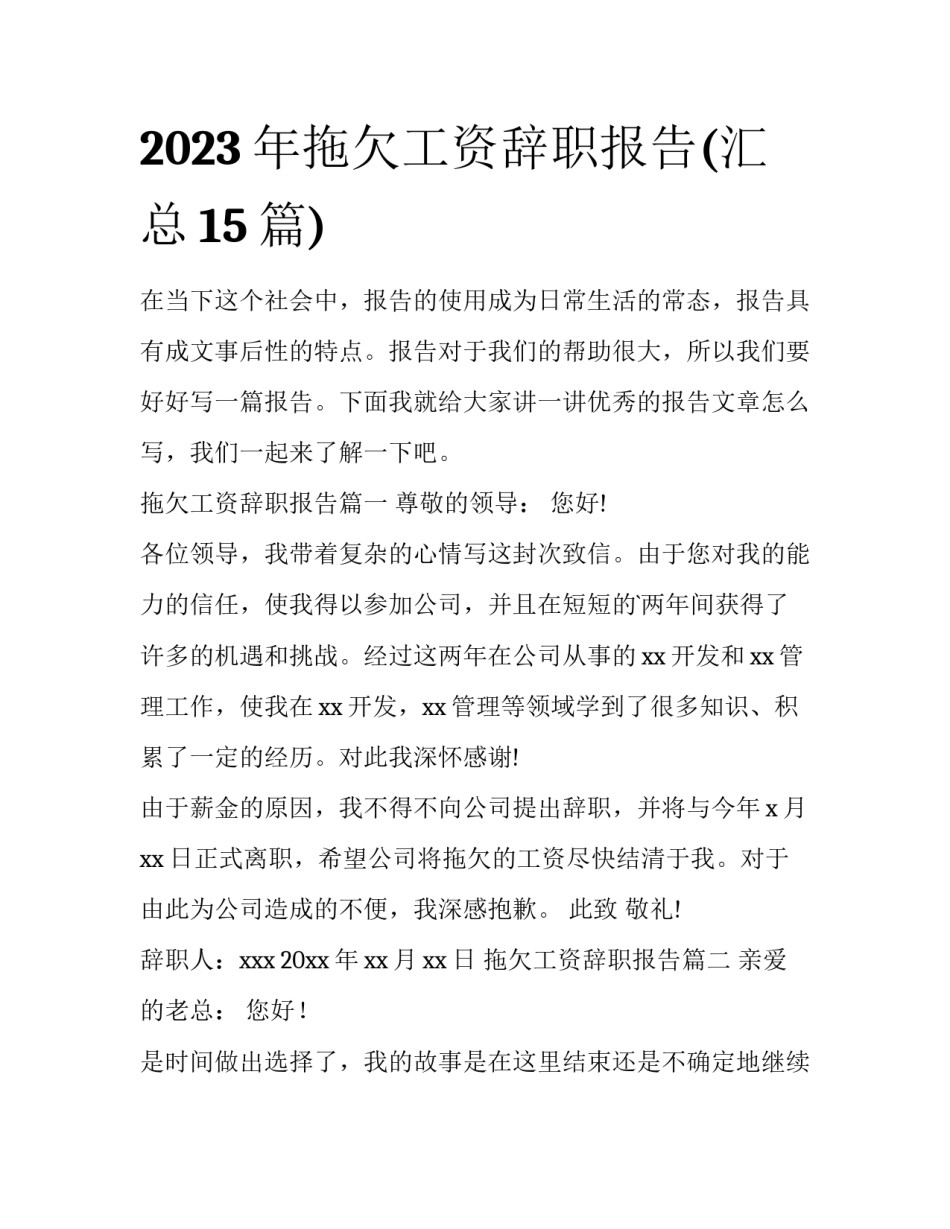 2023年拖欠工资辞职报告(汇总15篇)_第1页