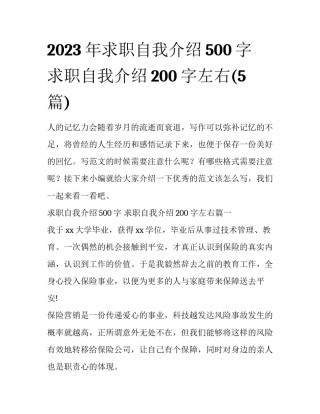 2023年求职自我介绍500字 求职自我介绍200字左右(5篇)