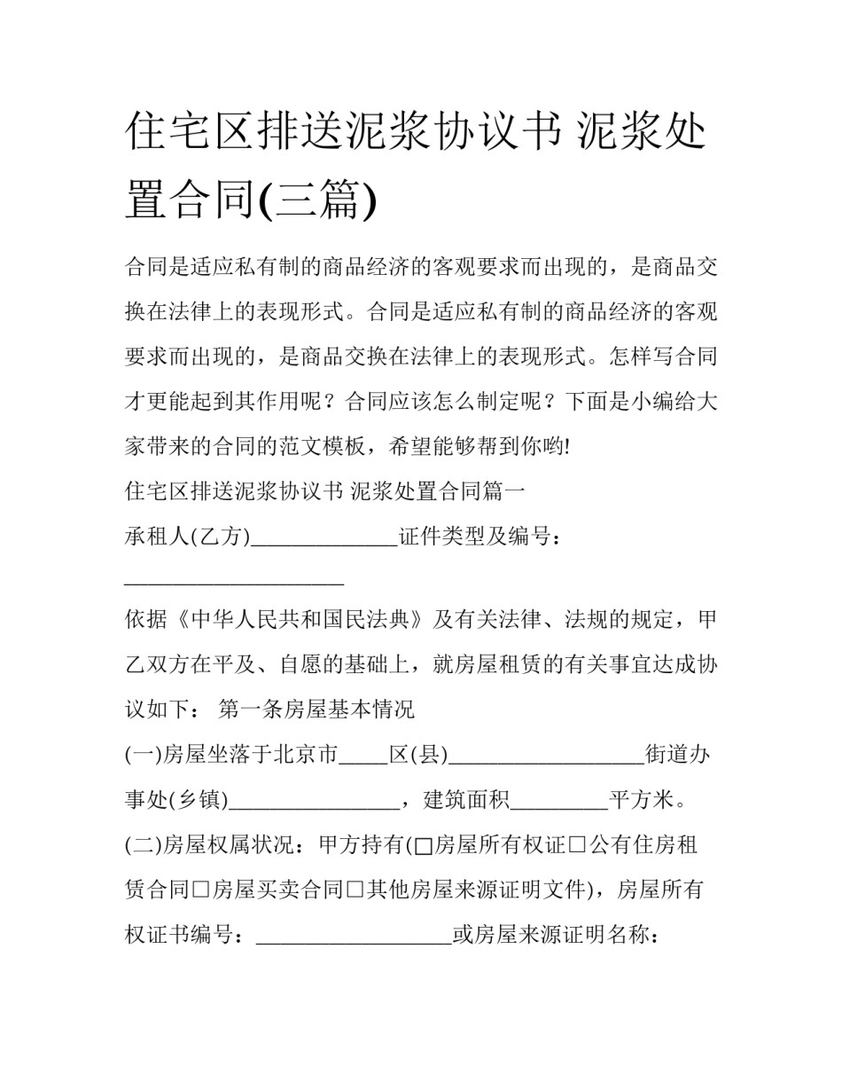 住宅区排送泥浆协议书 泥浆处置合同(三篇)_第1页