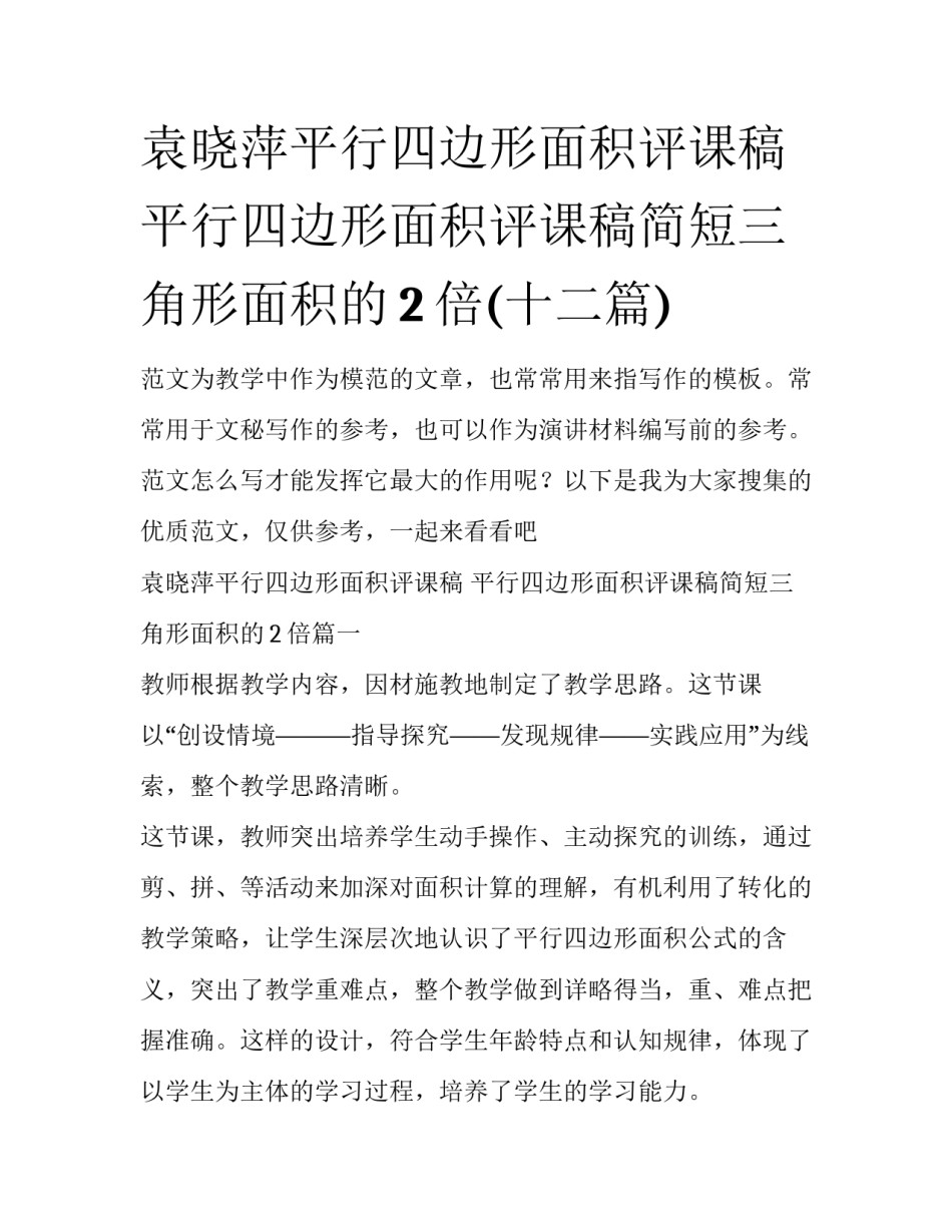 袁晓萍平行四边形面积评课稿 平行四边形面积评课稿简短三角形面积的2倍(十二篇)_第1页