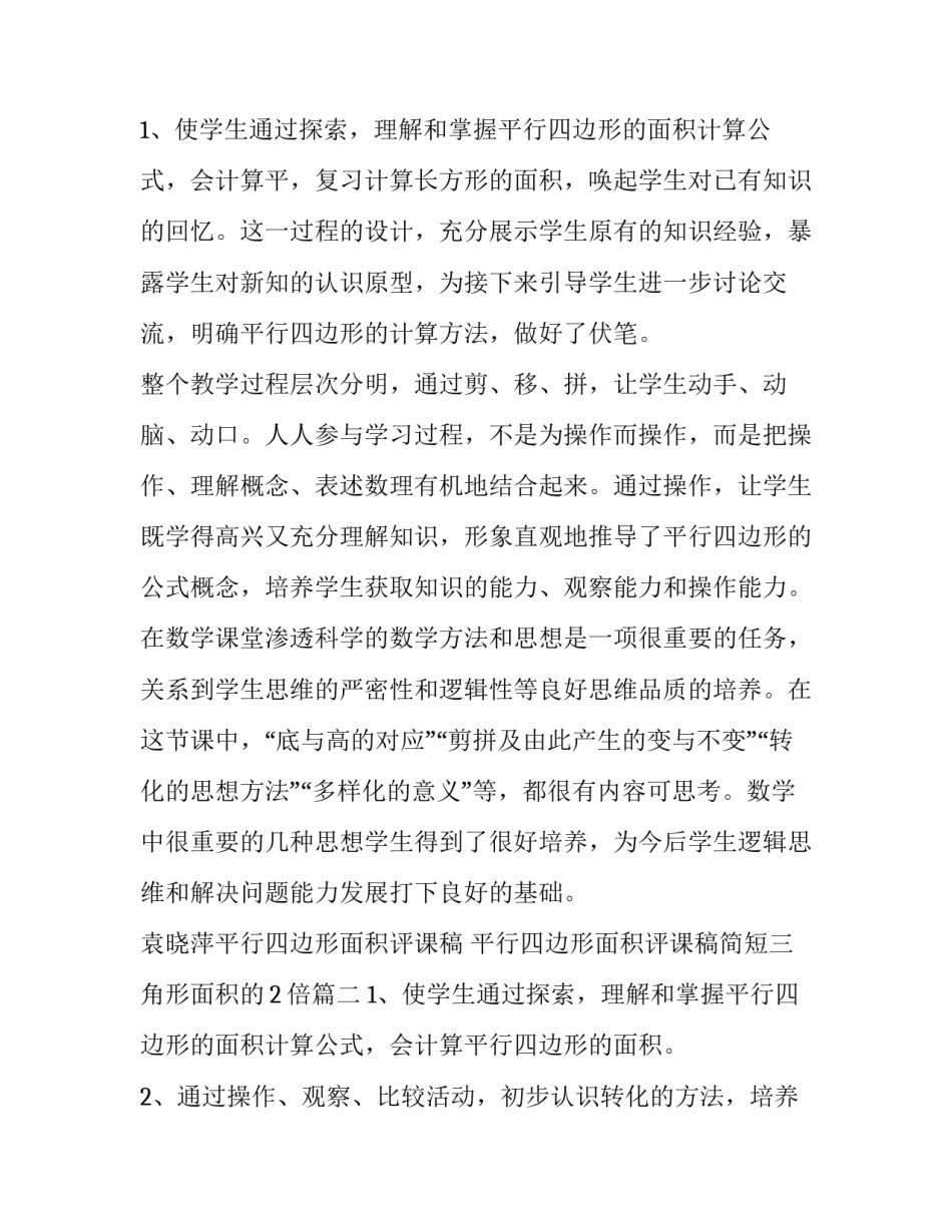 袁晓萍平行四边形面积评课稿 平行四边形面积评课稿简短三角形面积的2倍(十二篇)_第3页