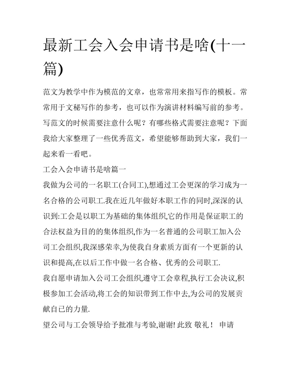 最新工会入会申请书是啥(十一篇)_第1页