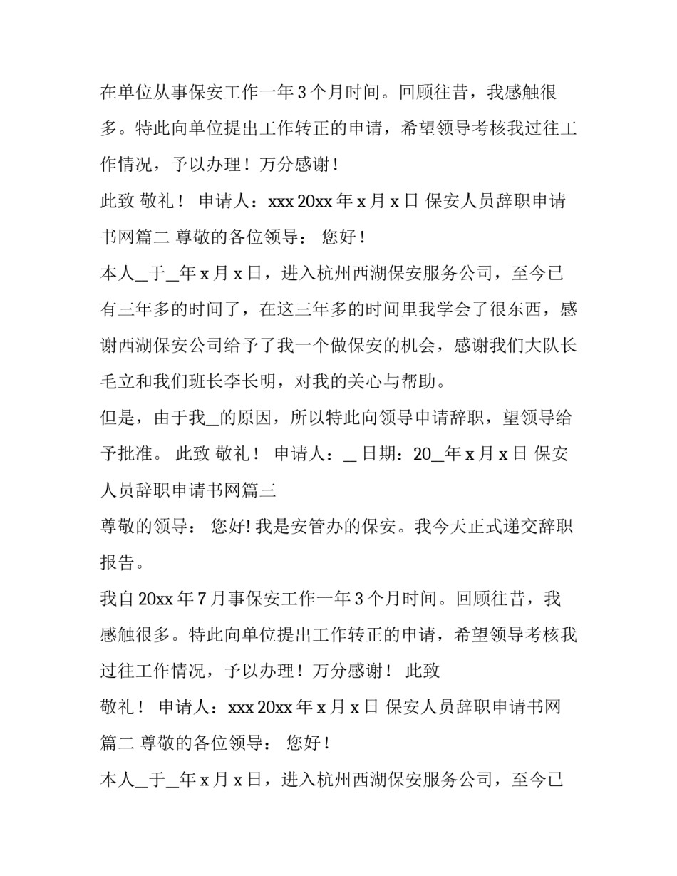 最新保安人员辞职申请书网(汇总8篇)_第2页