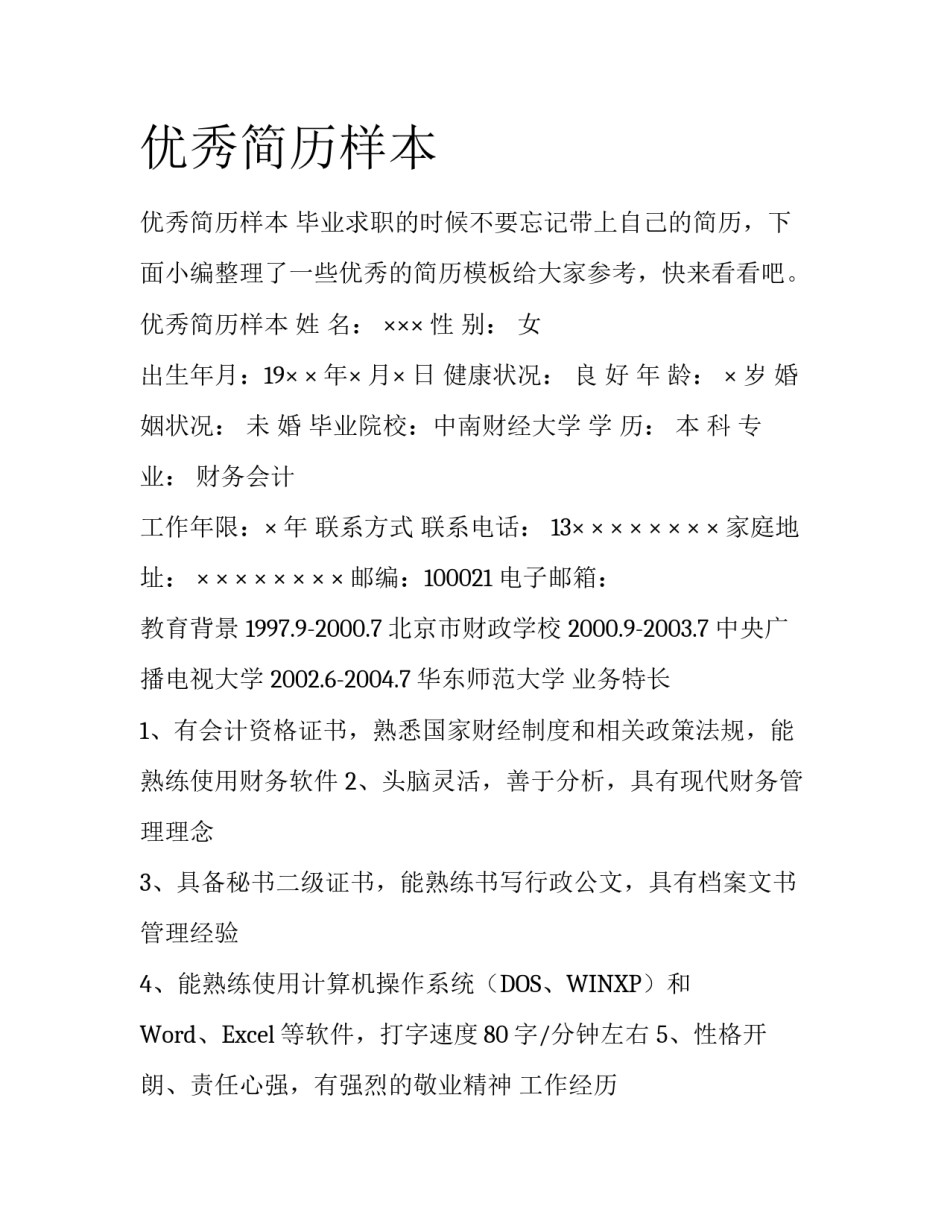 优秀简历样本_第1页