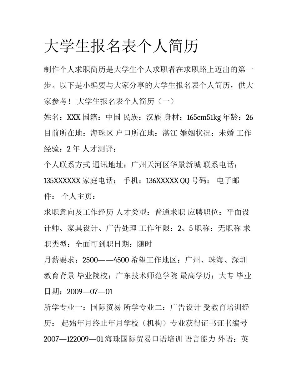 大学生报名表个人简历_第1页