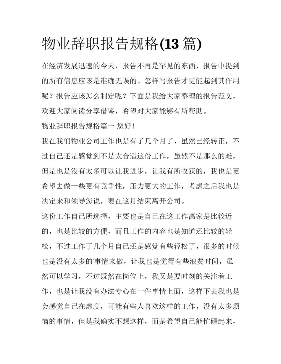 物业辞职报告规格(13篇)_第1页