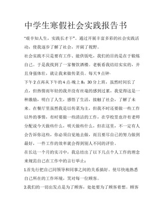 中学生寒假社会实践报告书