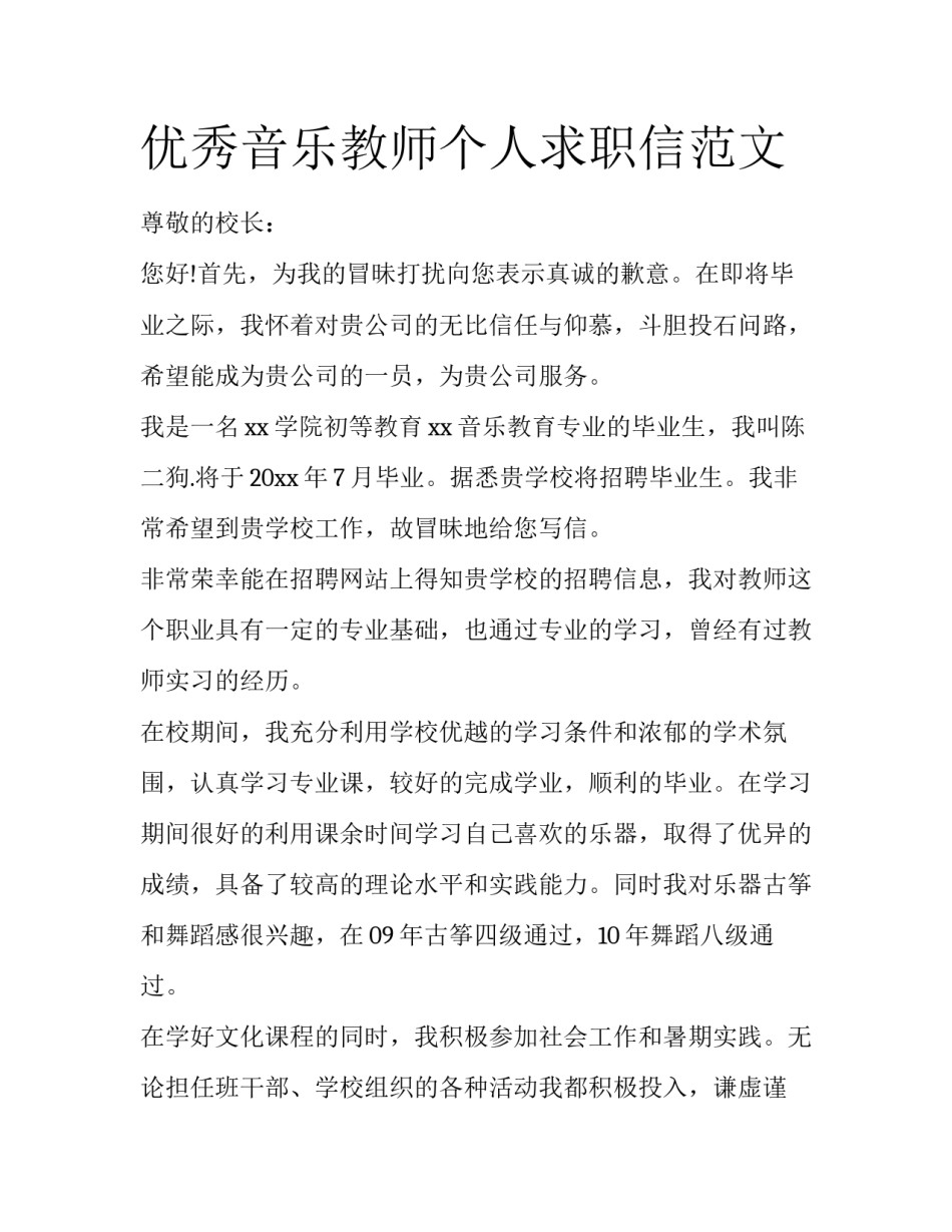 优秀音乐教师个人求职信范文_第1页