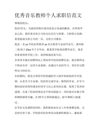 优秀音乐教师个人求职信范文
