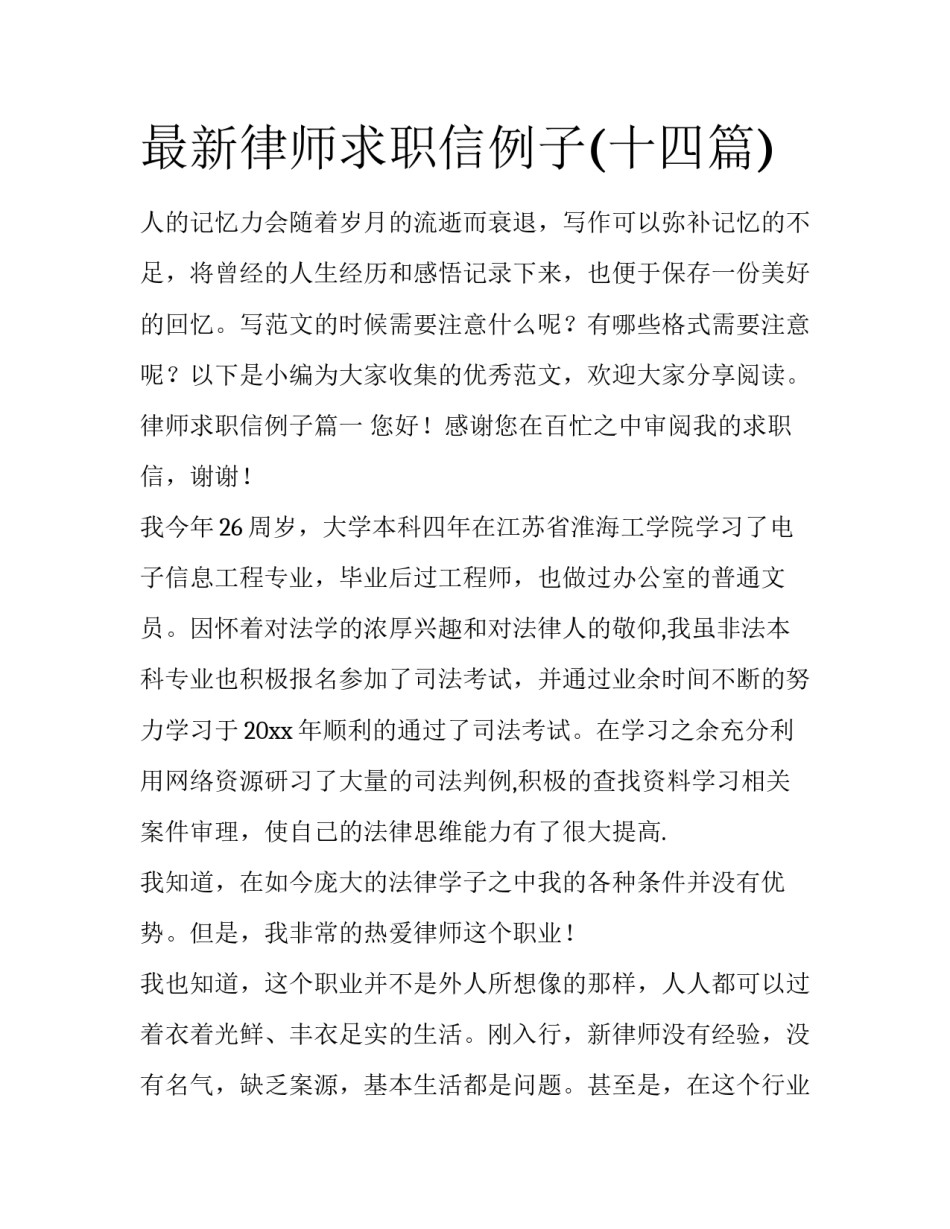 最新律师求职信例子(十四篇)_第1页