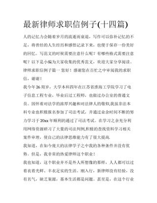 最新律师求职信例子(十四篇)