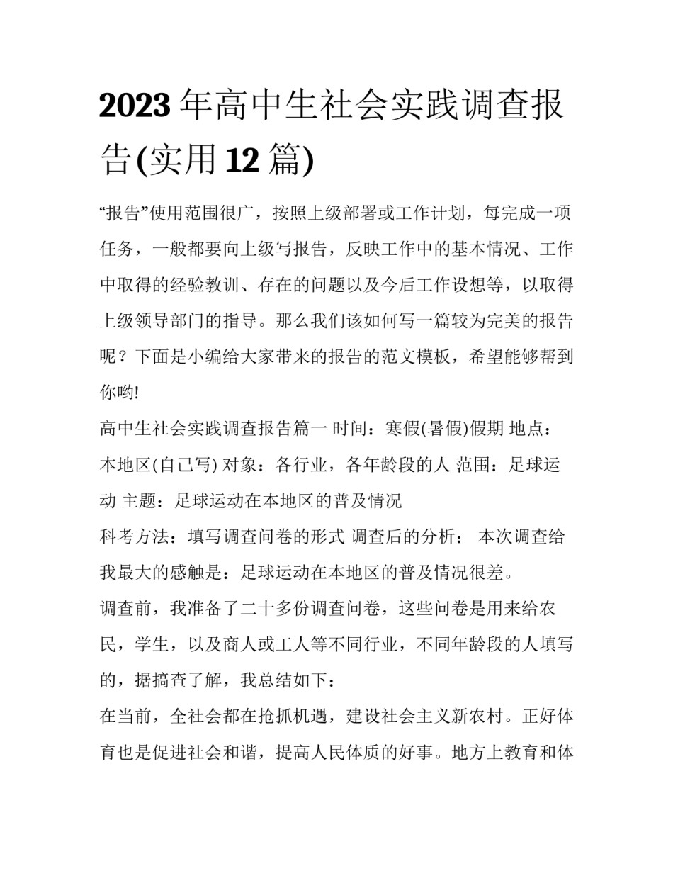 2023年高中生社会实践调查报告(实用12篇)_第1页