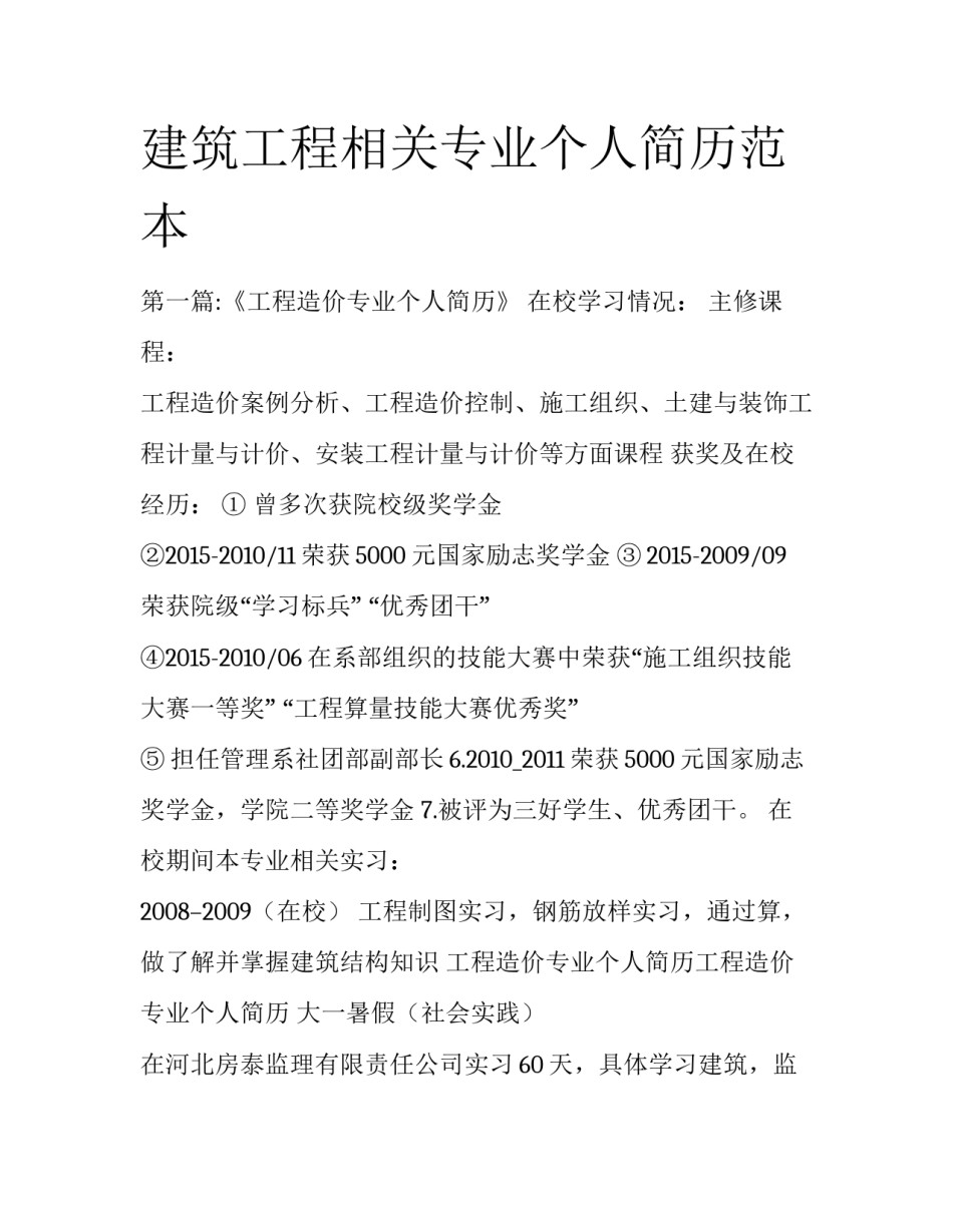 建筑工程相关专业个人简历范本_第1页