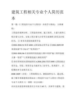 建筑工程相关专业个人简历范本