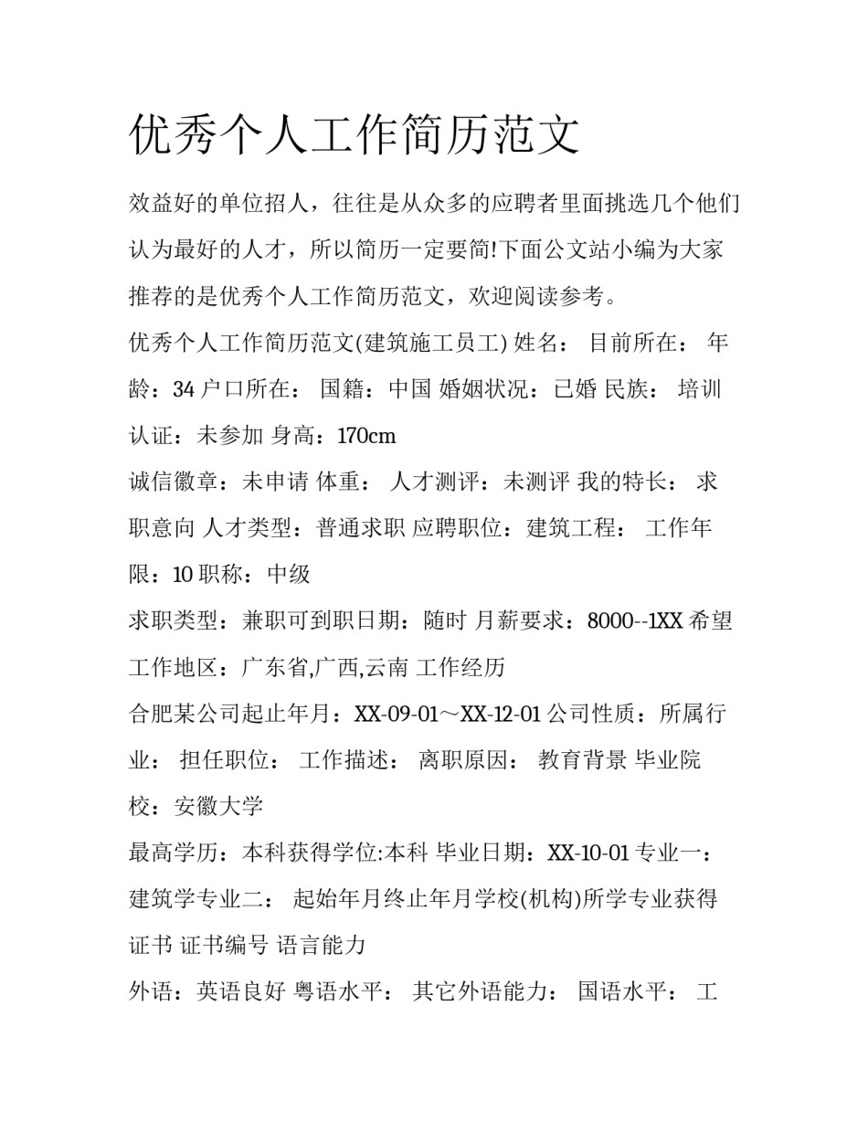 优秀个人工作简历范文_第1页