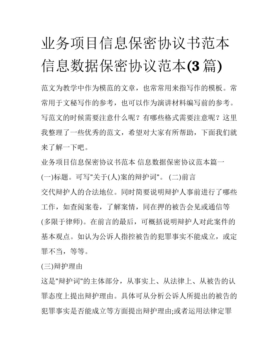 业务项目信息保密协议书范本 信息数据保密协议范本(3篇)_第1页