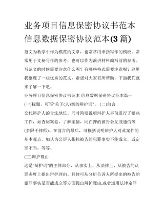 业务项目信息保密协议书范本 信息数据保密协议范本(3篇)