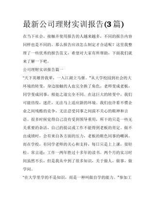 最新公司理财实训报告(3篇)