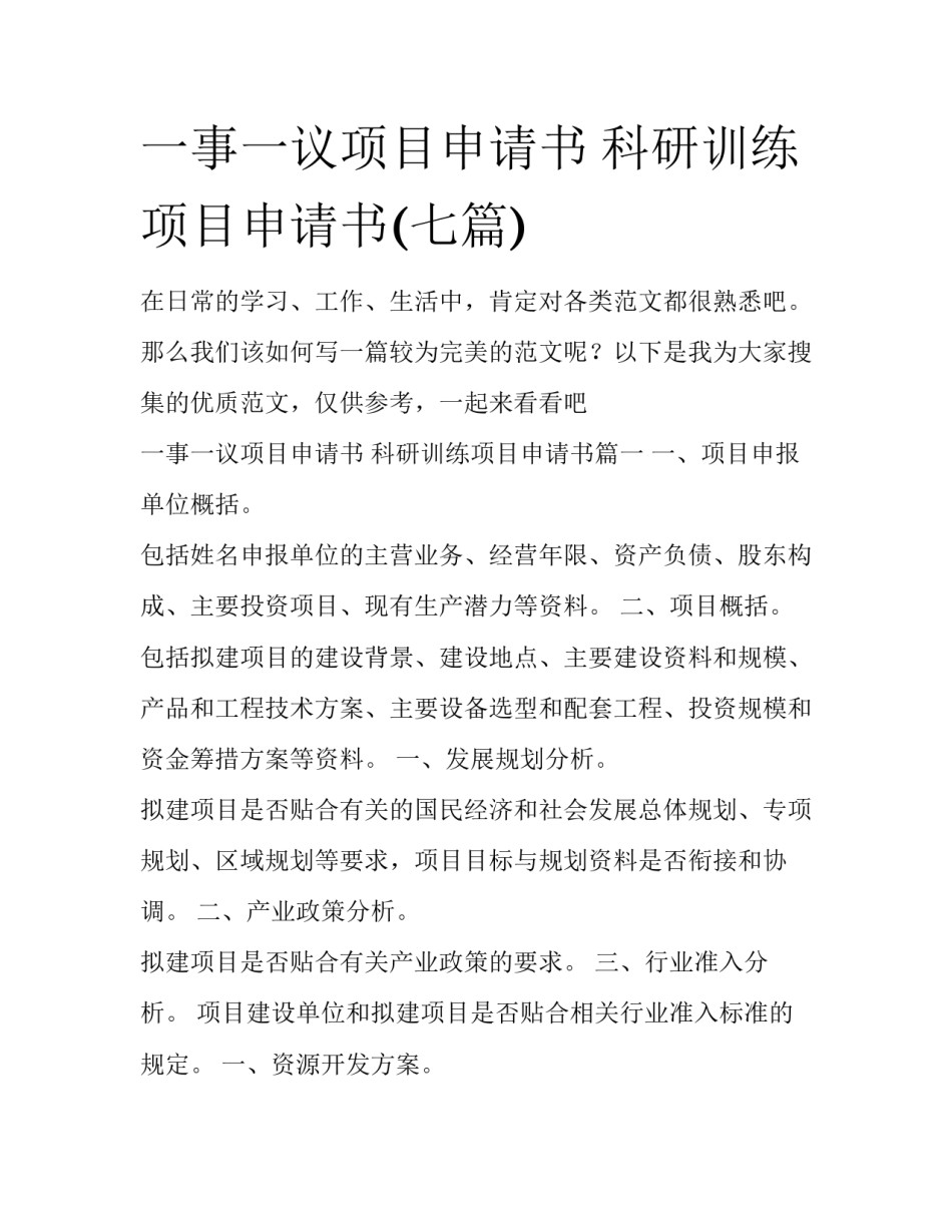 一事一议项目申请书 科研训练项目申请书(七篇)_第1页