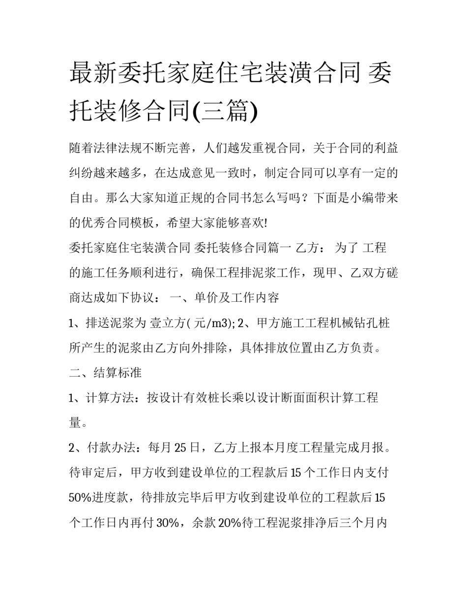 最新委托家庭住宅装潢合同 委托装修合同(三篇)_第1页