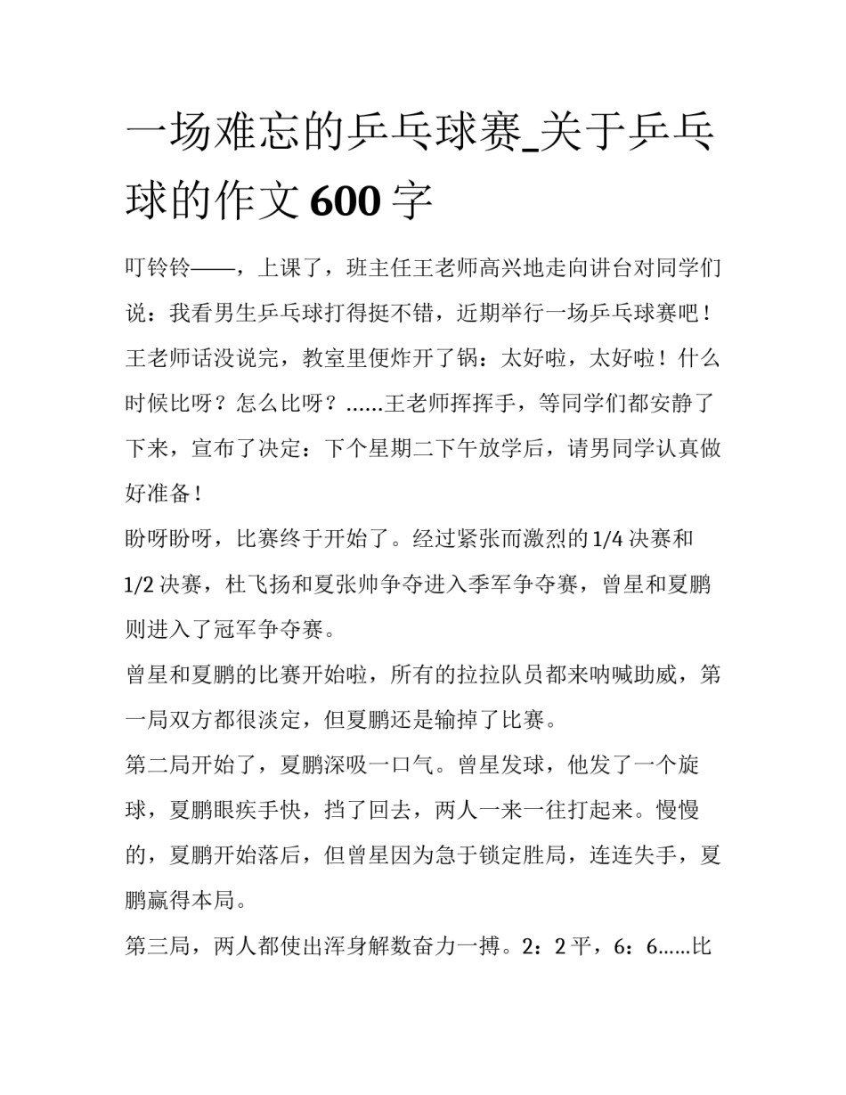 一场难忘的乒乓球赛_关于乒乓球的作文600字_第1页