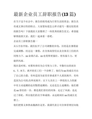 最新企业员工辞职报告(13篇)