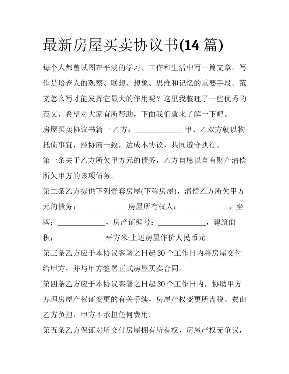 最新房屋买卖协议书(14篇)_第1页