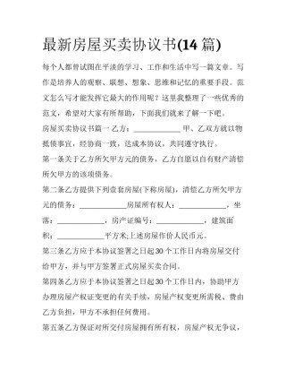 最新房屋买卖协议书(14篇)