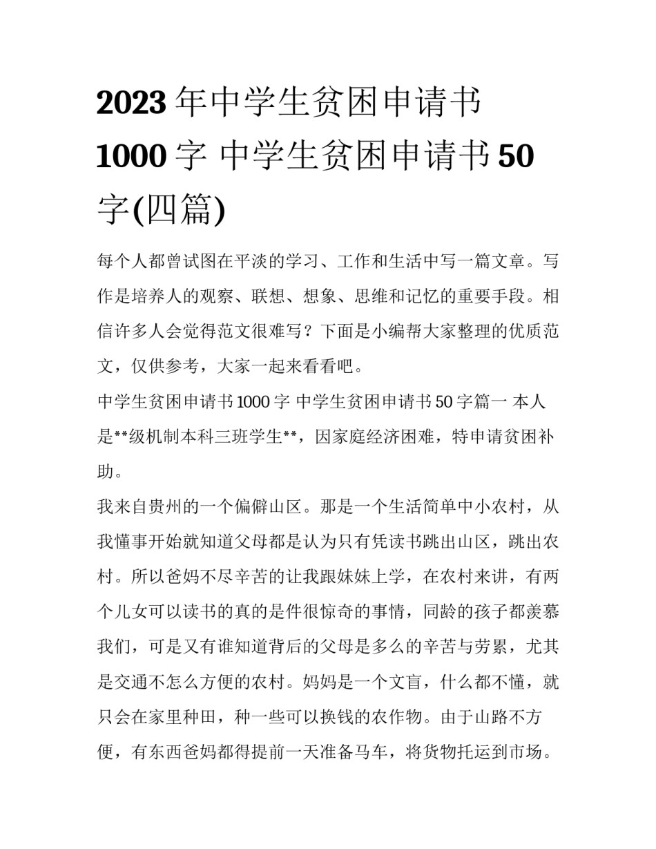 2023年中学生贫困申请书1000字 中学生贫困申请书50字(四篇)_第1页
