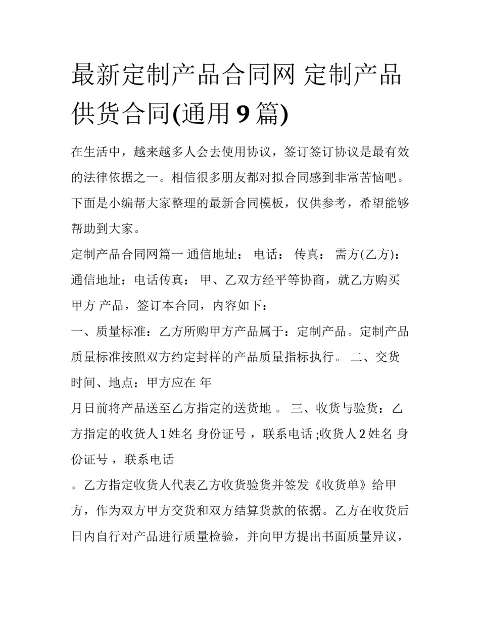 最新定制产品合同网 定制产品供货合同(通用9篇)_第1页