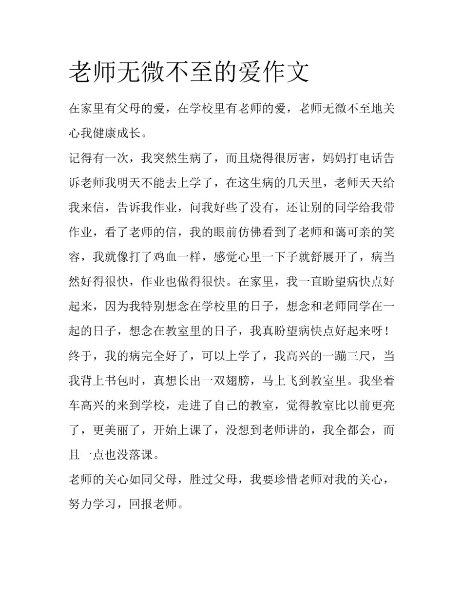 老师无微不至的爱作文_第1页