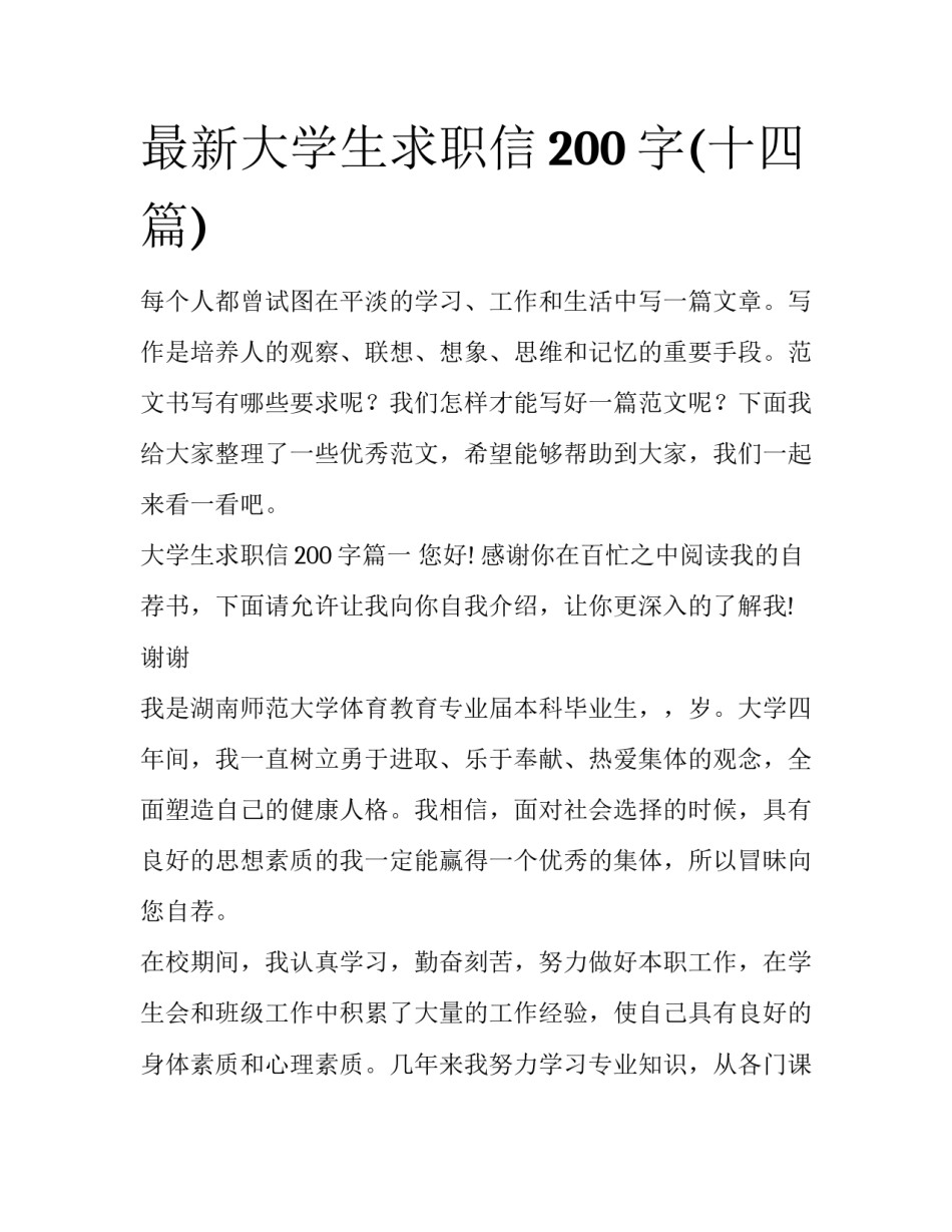 最新大学生求职信200字(十四篇)_第1页