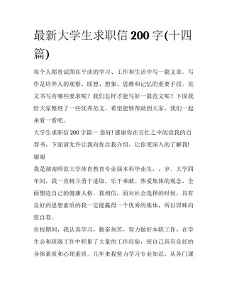 最新大学生求职信200字(十四篇)