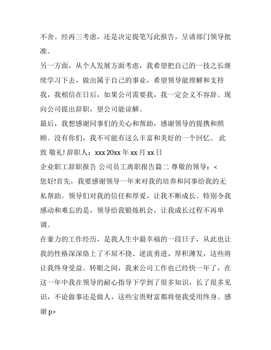 2023年企业职工辞职报告 公司员工离职报告(6篇)_第2页