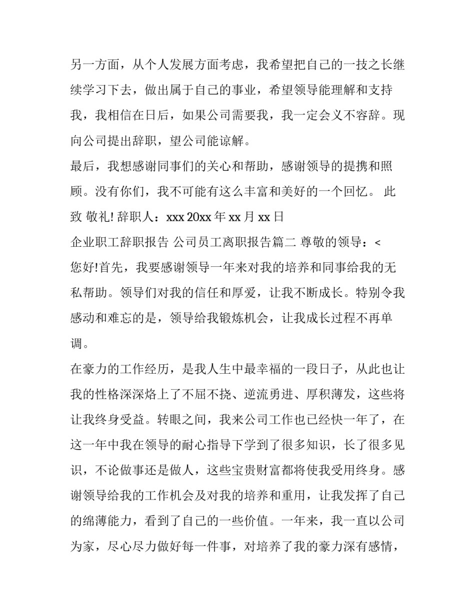 2023年企业职工辞职报告 公司员工离职报告(6篇)_第3页