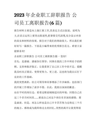 2023年企业职工辞职报告 公司员工离职报告(6篇)