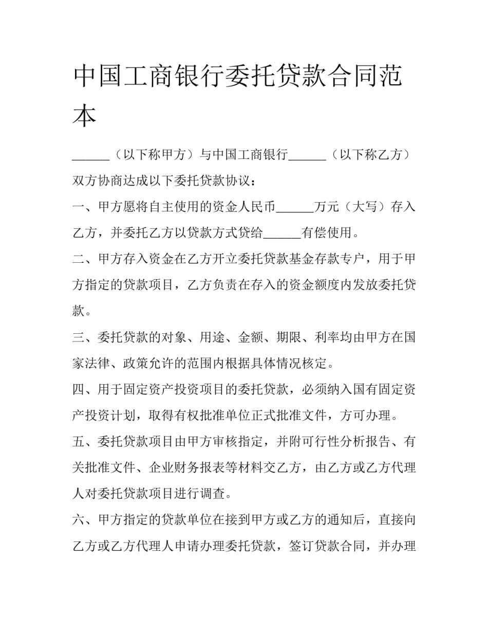 中国工商银行委托贷款合同范本_第1页