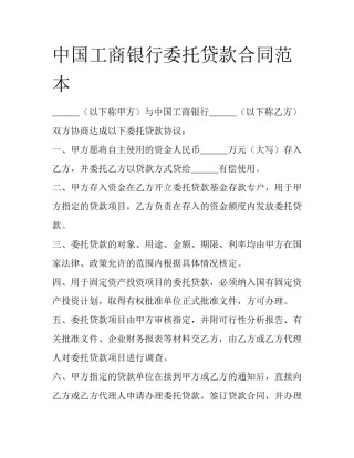 中国工商银行委托贷款合同范本