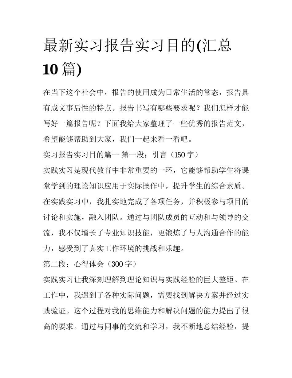 最新实习报告实习目的(汇总10篇)_第1页