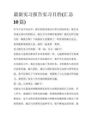 最新实习报告实习目的(汇总10篇)