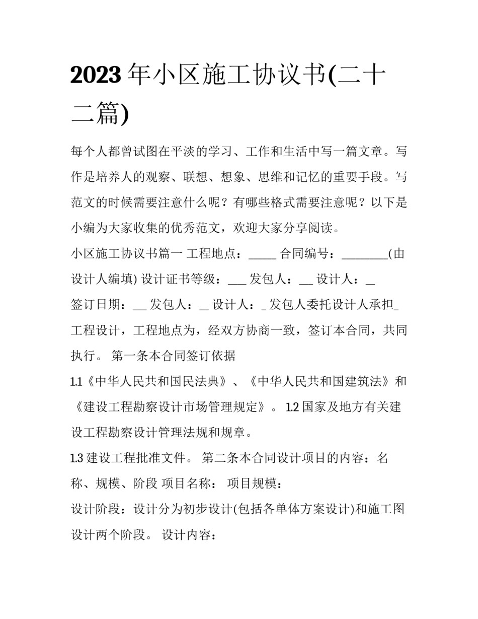 2023年小区施工协议书(二十二篇)_第1页