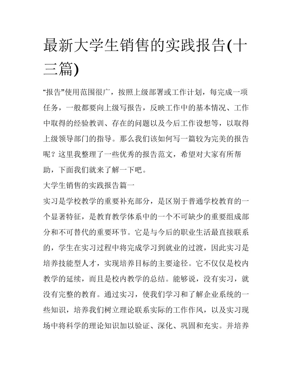 最新大学生销售的实践报告(十三篇)_第1页