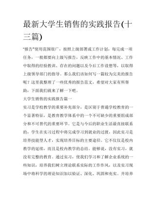 最新大学生销售的实践报告(十三篇)