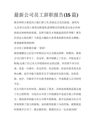 最新公司员工辞职报告(15篇)