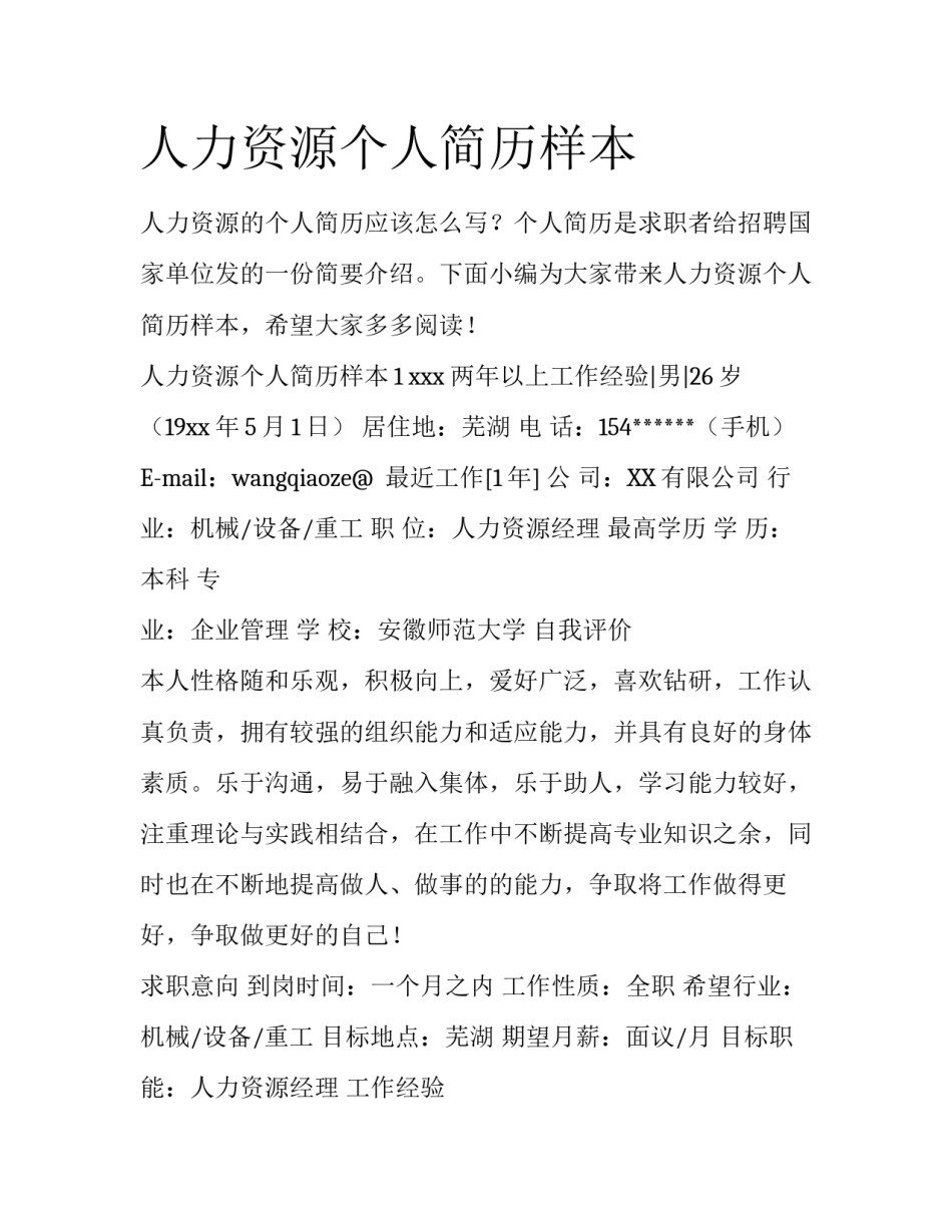 人力资源个人简历样本_第1页