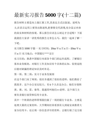 最新实习报告5000字(十二篇)