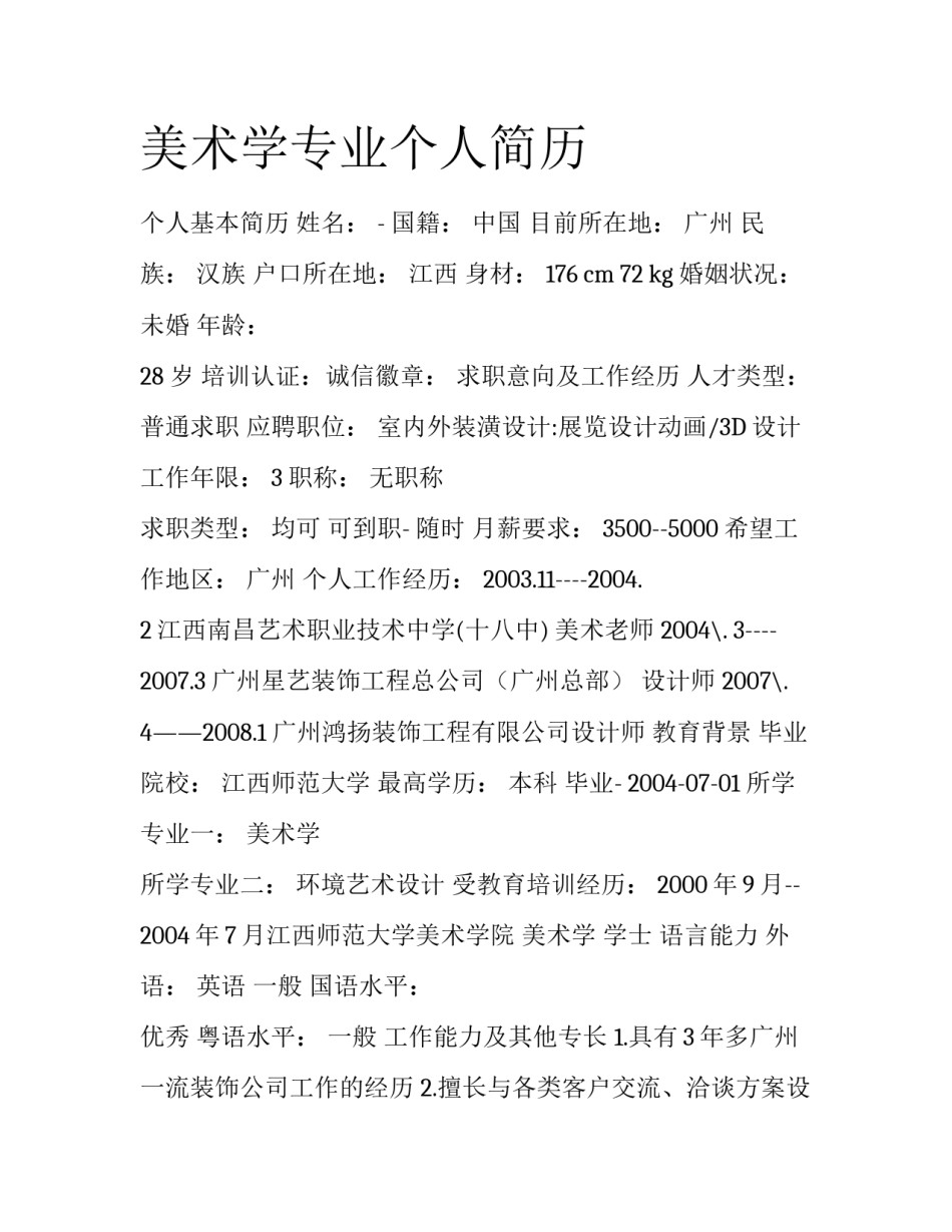 美术学专业个人简历_第1页